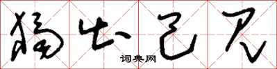 刘少英独出己见草书怎么写