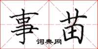 田英章事苗楷书怎么写