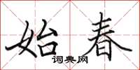 田英章始春楷书怎么写