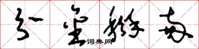 刘少英分金掰两草书怎么写