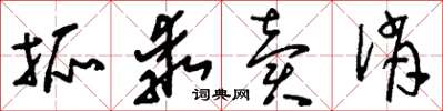 刘少英抓乖卖俏草书怎么写