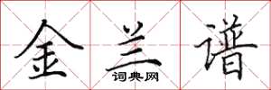 田英章金兰谱楷书怎么写