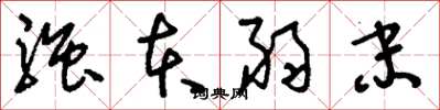 刘少英强本弱末草书怎么写