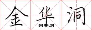 田英章金华洞楷书怎么写