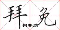 田英章拜免楷书怎么写