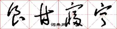 刘少英食甘寝宁草书怎么写