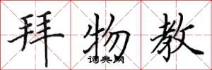 田英章拜物教楷书怎么写