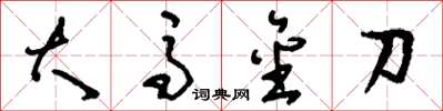 刘少英大马金刀草书怎么写