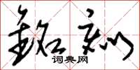 刘少英铭刻草书怎么写