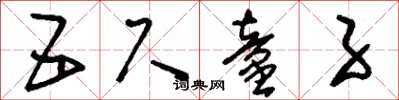刘少英五尺童子草书怎么写