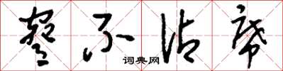 刘少英胁不沾席草书怎么写