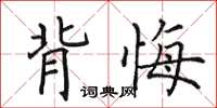 田英章背悔楷书怎么写