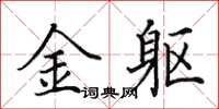 田英章金躯楷书怎么写