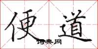 田英章便道楷书怎么写