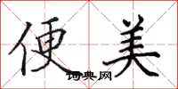 田英章便美楷书怎么写