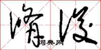 刘少英修浚草书怎么写