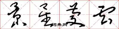 刘少英景星庆云草书怎么写