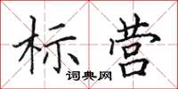 田英章标营楷书怎么写