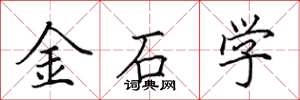 田英章金石学楷书怎么写