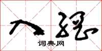 刘少英入网草书怎么写