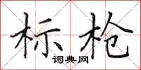 田英章标枪楷书怎么写