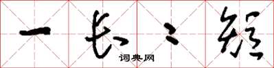 刘少英一长二短草书怎么写