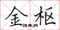 田英章金枢楷书怎么写