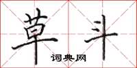 田英章草斗楷书怎么写