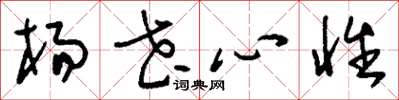 刘少英杨花心性草书怎么写