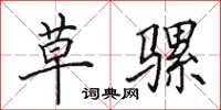 田英章草骡楷书怎么写