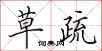 田英章草疏楷书怎么写