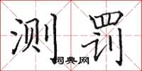 田英章测罚楷书怎么写