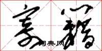 刘少英寄籍草书怎么写