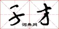 刘少英干才草书怎么写