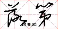 刘少英落第草书怎么写