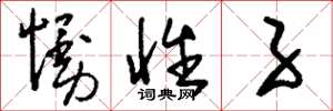 刘少英慢性子草书怎么写