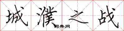 田英章城濮之战楷书怎么写