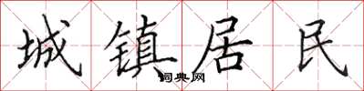 田英章城镇居民楷书怎么写