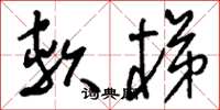 刘少英软梯草书怎么写
