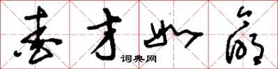 刘少英爱才如命草书怎么写