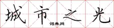 田英章城市之光楷书怎么写