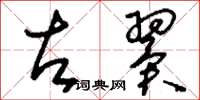 刘少英左翼草书怎么写