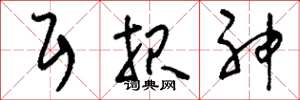 刘少英耳报神草书怎么写
