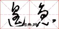 刘少英遑急草书怎么写