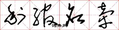 刘少英利绾名牵草书怎么写