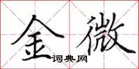 田英章金微楷书怎么写