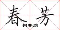 田英章春芳楷书怎么写