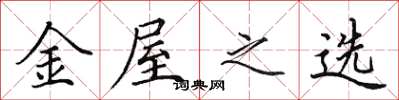 田英章金屋之选楷书怎么写