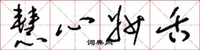 刘少英慧心妙舌草书怎么写