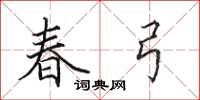 田英章春弓楷书怎么写